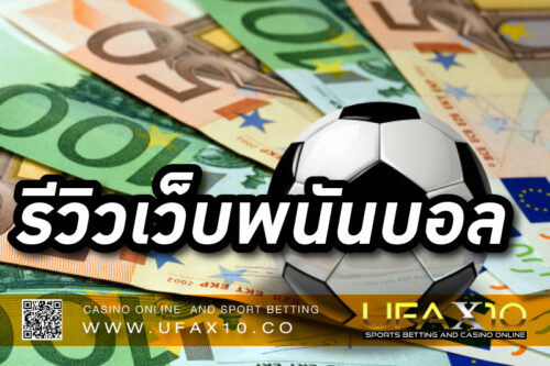 สุดยอดเว็บแทงบอล